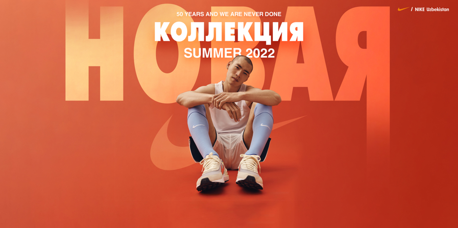 Новая коллекция Лето 2022 уже ждет вас в магазине NIKE!